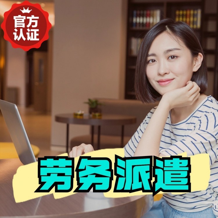 矿区丹灶劳务派遣 丹灶劳务输出 丹灶劳务外包